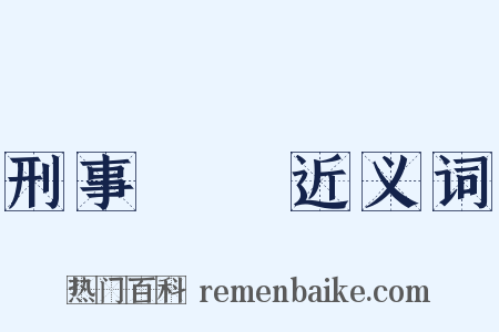 刑事訴訟近义词是什么意思的图片